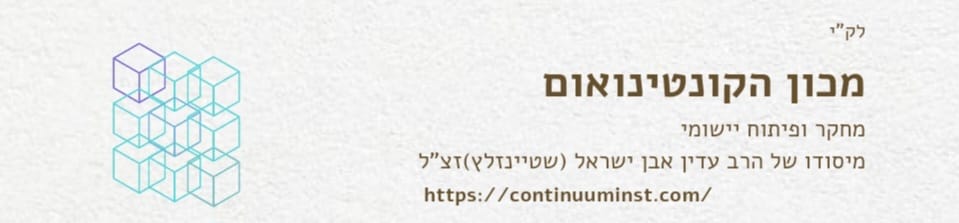 מכון הקונטינואום החדש, ירושלים.